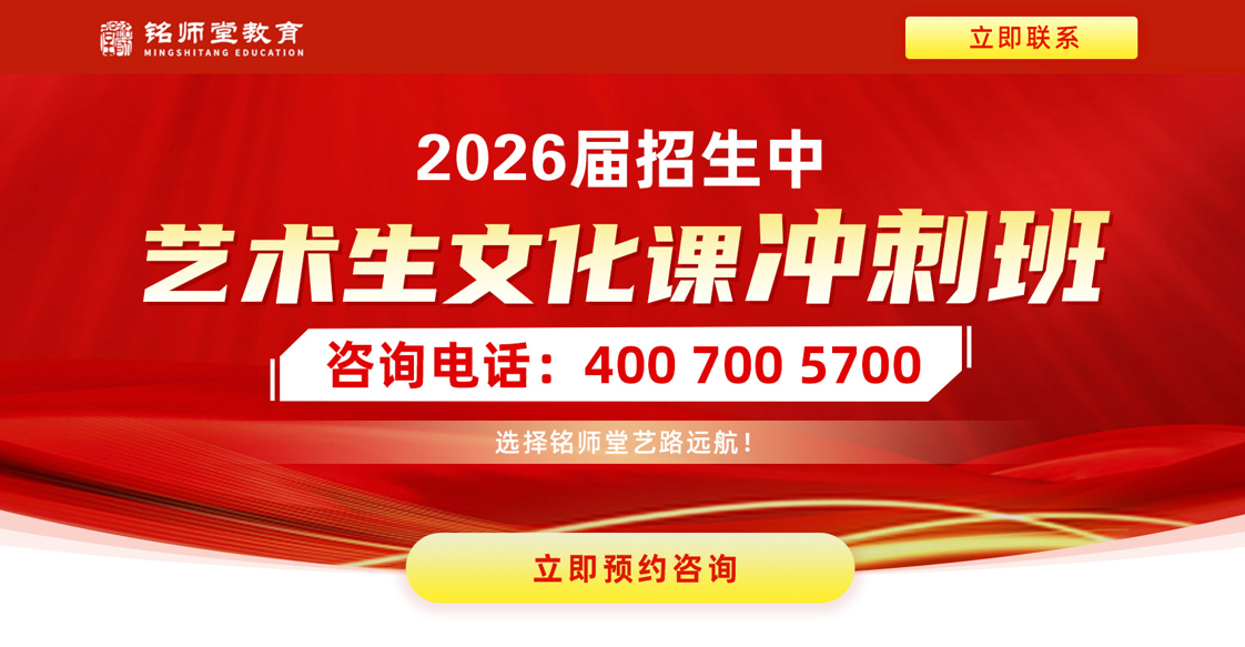 铭师堂：2026届艺考生文化课冲刺班招生中