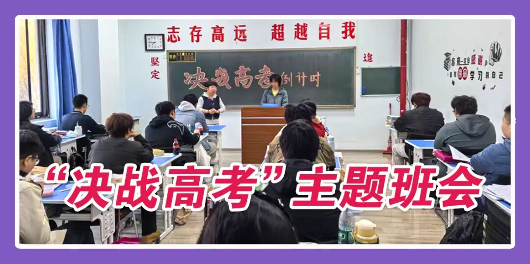 铭师堂：决战高考主题班会燃情启幕