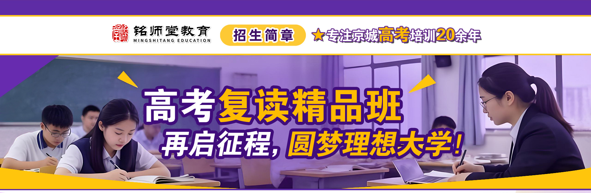铭师堂:高考复读精品班招生中