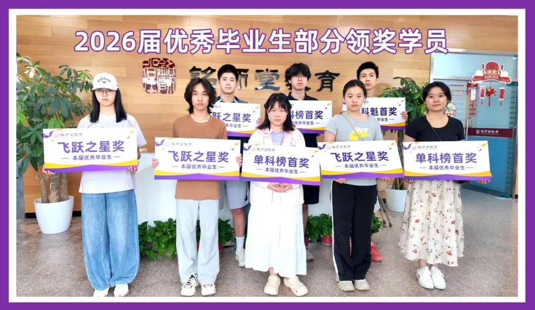 铭师堂捷报频传｜复读生的圆梦时刻！
