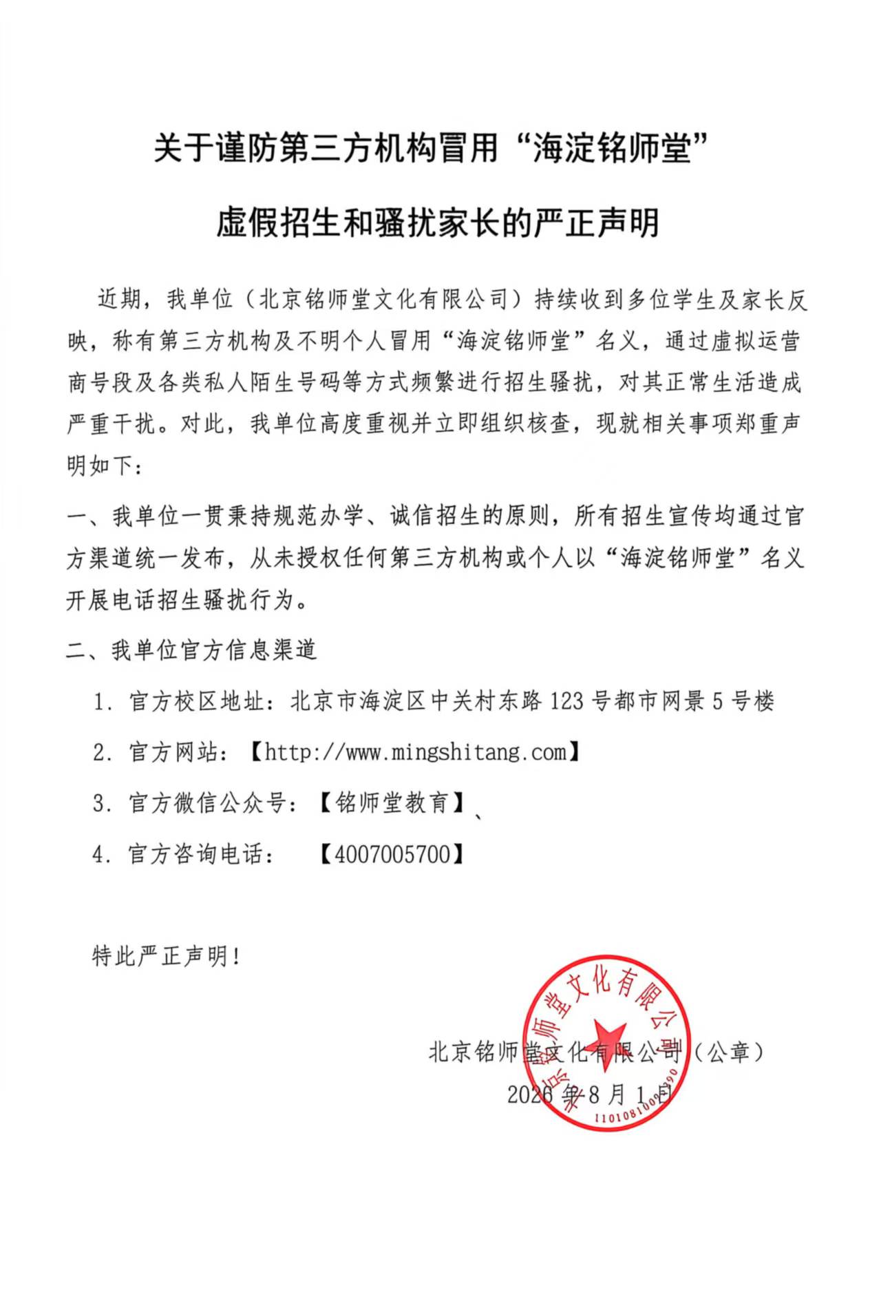 严正声明：谨防第三方机构冒用“海淀铭师堂” 虚假招生