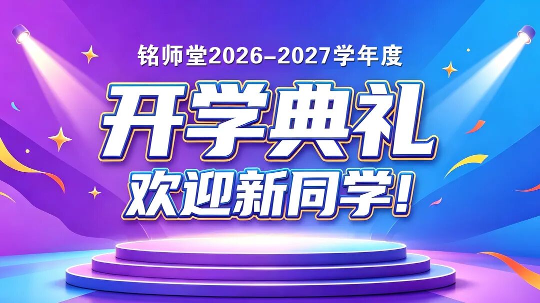 铭师堂开学典礼｜以奋斗之名奔赴新程